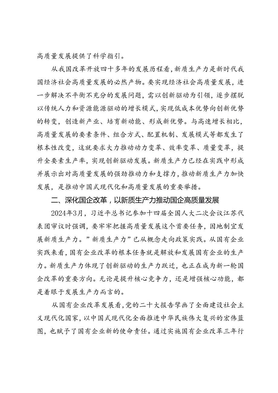 【党课讲稿】深化国有企业改革以新质生产力赋能高质量发展.docx_第3页
