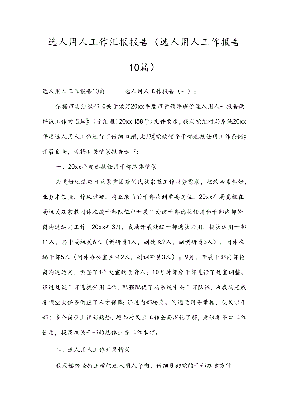 选人用人工作汇报报告(选人用人工作报告10篇).docx_第1页
