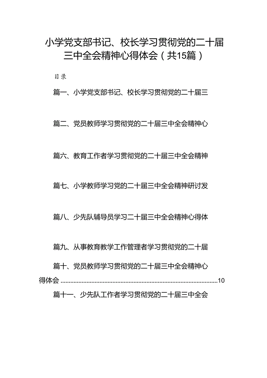 （15篇）小学党支部书记、校长学习贯彻党的二十三中全会精神心得体会（精选）.docx_第1页