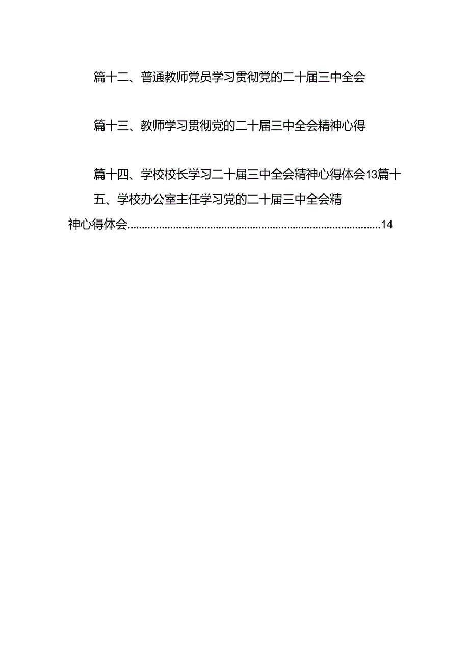 （15篇）小学党支部书记、校长学习贯彻党的二十三中全会精神心得体会（精选）.docx_第2页