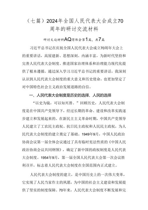 （七篇）2024年全国人民代表大会成立70周年的研讨交流材料.docx