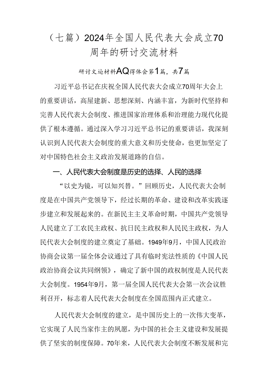 （七篇）2024年全国人民代表大会成立70周年的研讨交流材料.docx_第1页