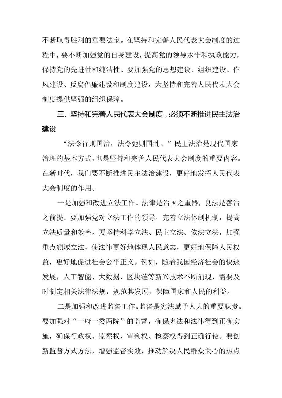 （七篇）2024年全国人民代表大会成立70周年的研讨交流材料.docx_第3页