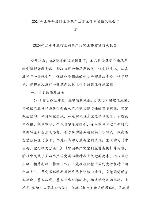 2024年上半年履行全面从严治党主体责任情况报告二篇.docx