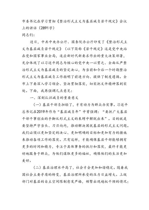 市委书记在学习贯彻《整治形式主义为基层减负若干规定》会议上的讲话（2891字）.docx
