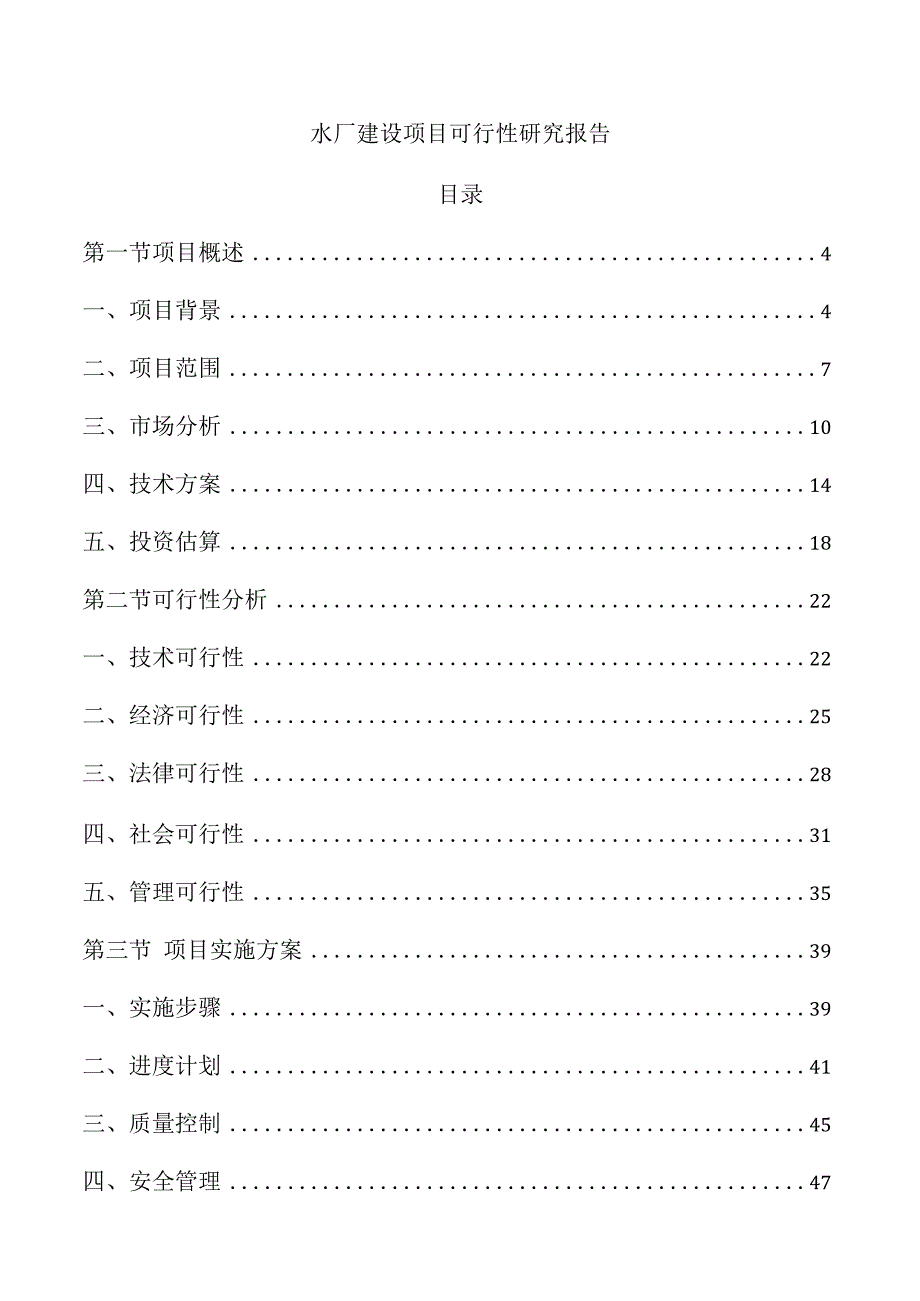 水厂建设项目可行性研究报告.docx_第1页