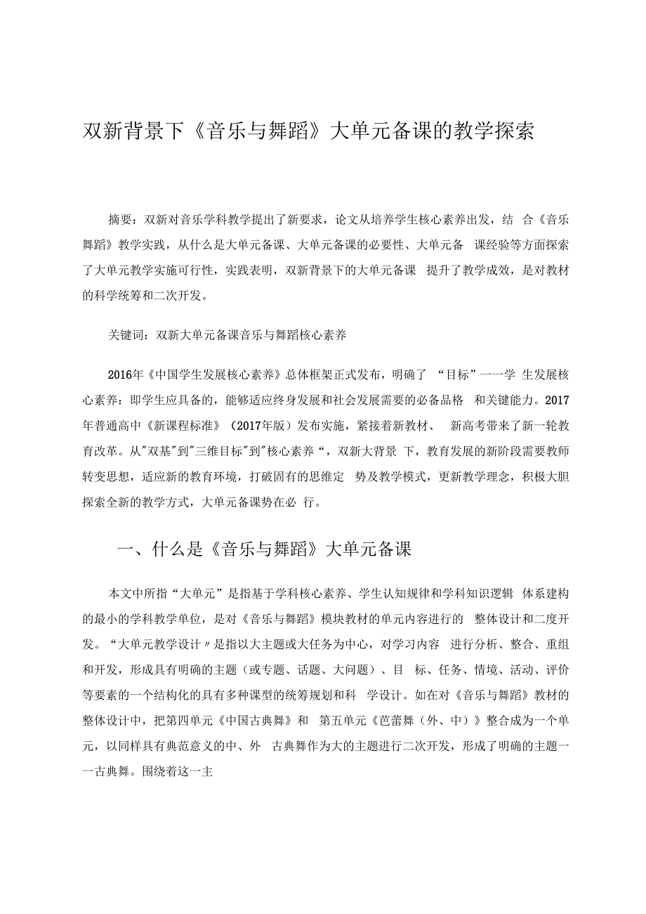 双新背景下《音乐与舞蹈》大单元备课的探索 论文.docx_第1页