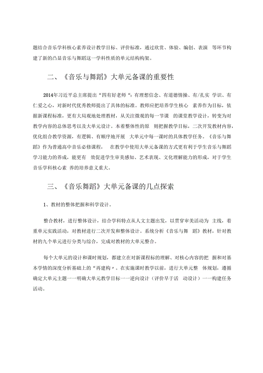 双新背景下《音乐与舞蹈》大单元备课的探索 论文.docx_第2页