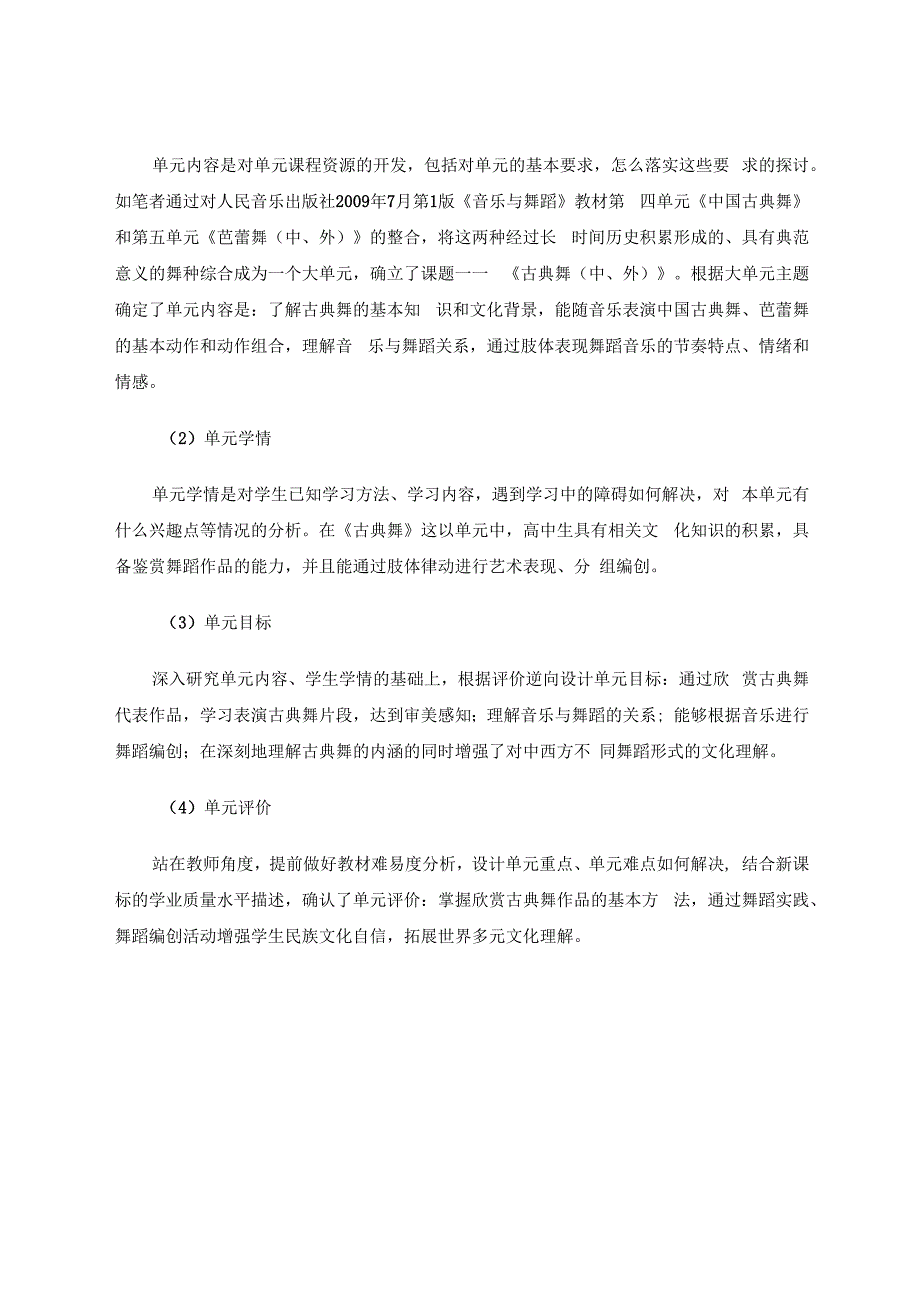 双新背景下《音乐与舞蹈》大单元备课的探索 论文.docx_第3页
