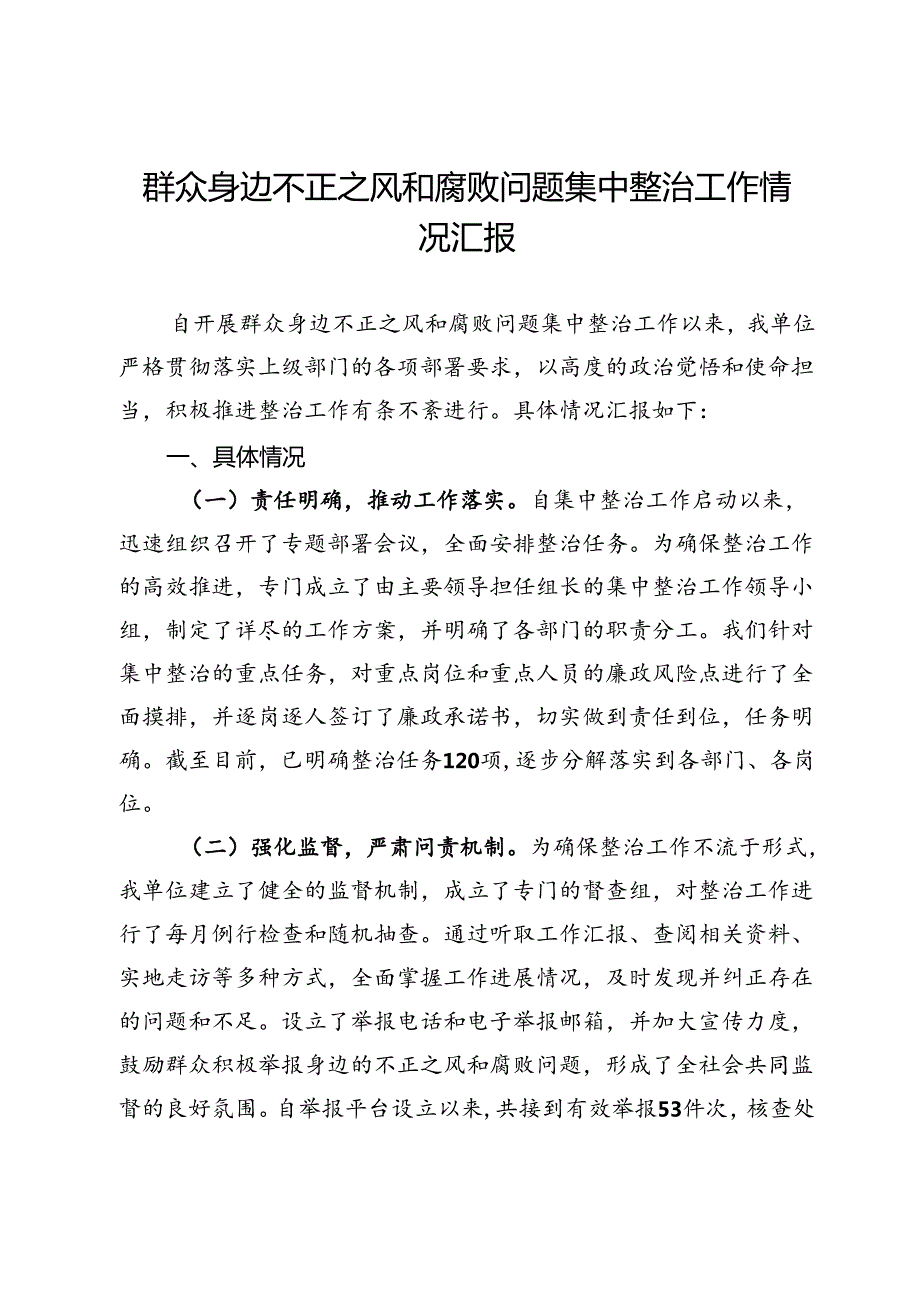 群众身边不正之风和腐败问题集中整治工作情况汇报 (2).docx_第1页