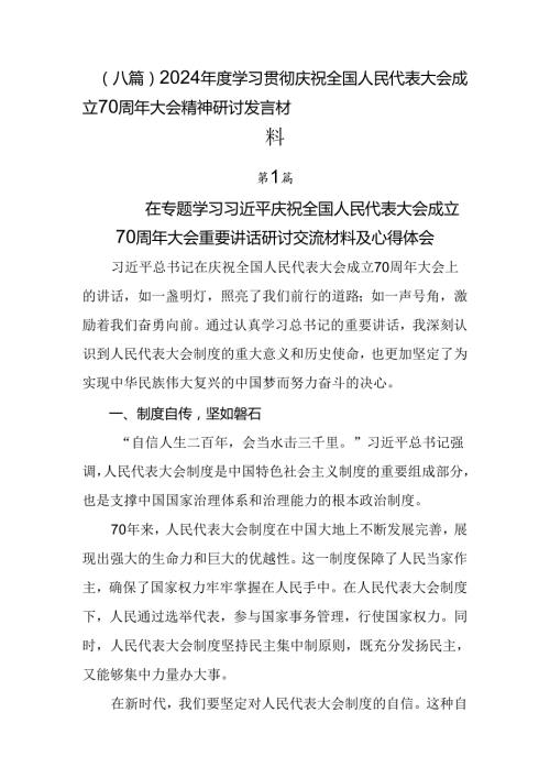 （八篇）2024学习贯彻庆祝全国人民代表大会成立70周年大会精神研讨发言材料.docx