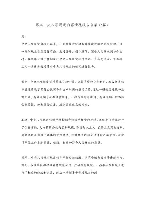 （6篇）落实中央八项规定内容情况报告合集.docx