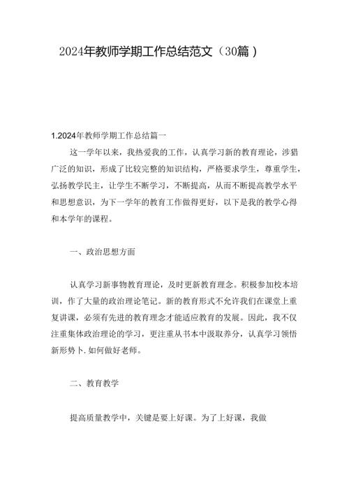 2024年教师学期工作总结范文（30篇）.docx
