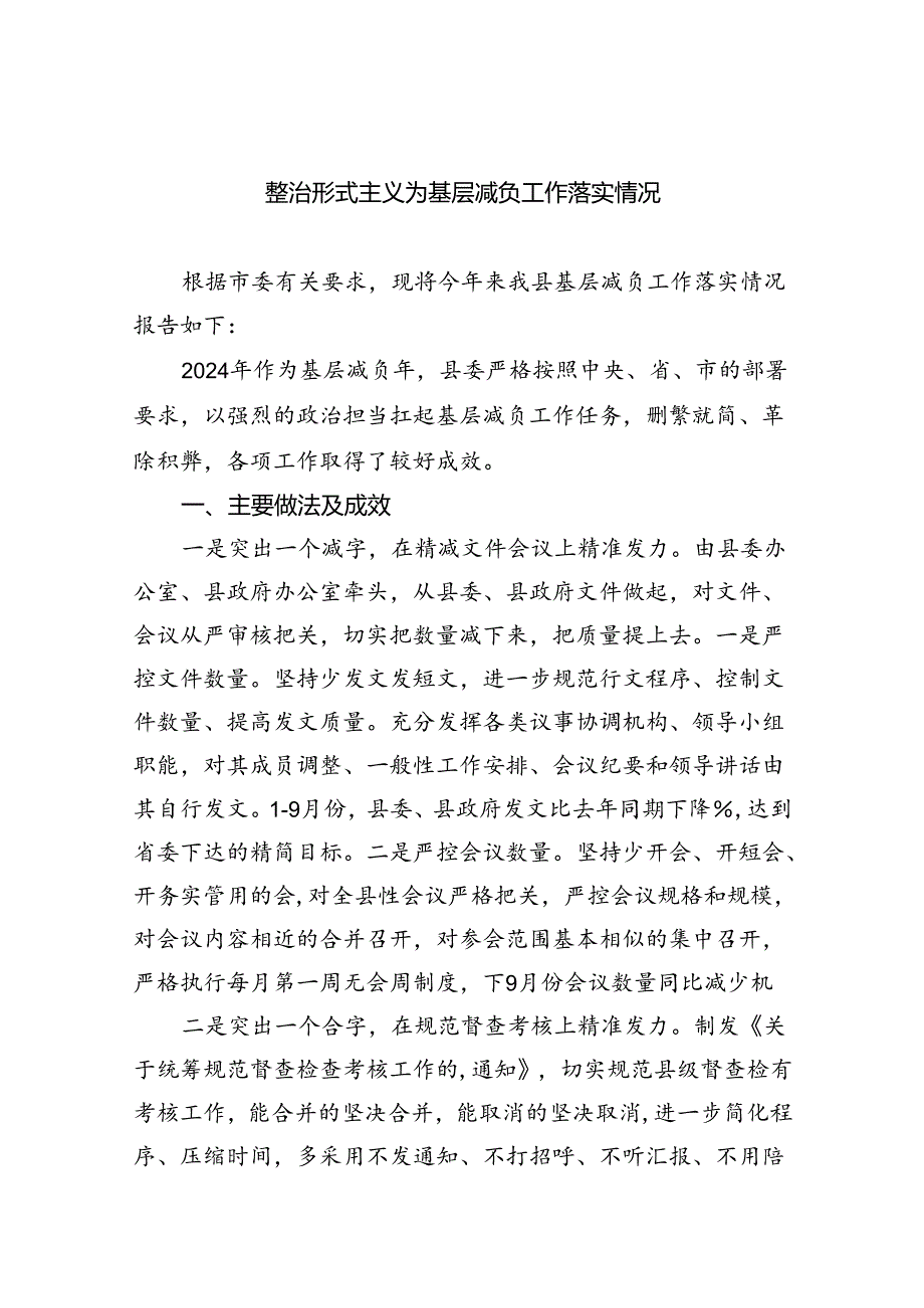 整治形式主义为基层减负工作落实情况7篇（详细版）.docx_第1页