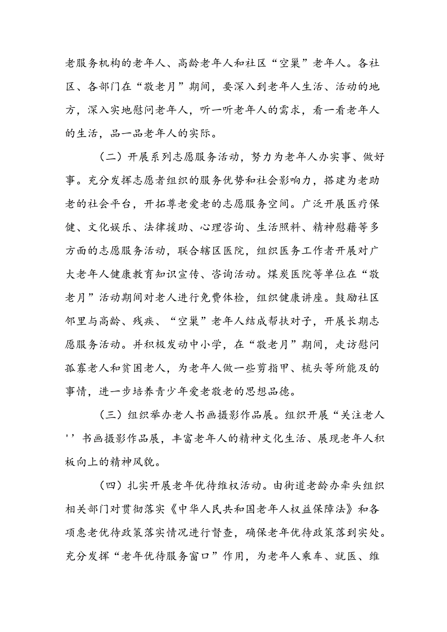 街道关于开展2024年全国“敬老月”活动方案三篇.docx_第2页