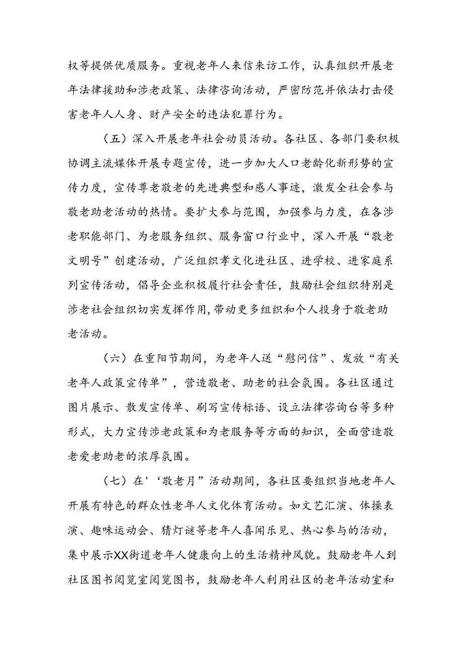 街道关于开展2024年全国“敬老月”活动方案三篇.docx_第3页
