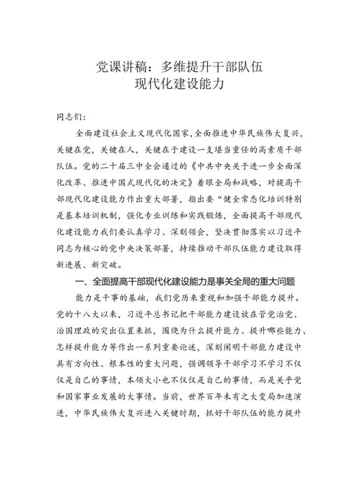 党课讲稿：多维提升干部队伍现代化建设能力.docx