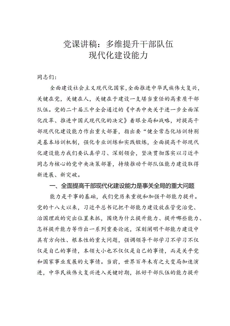 党课讲稿：多维提升干部队伍现代化建设能力.docx_第1页