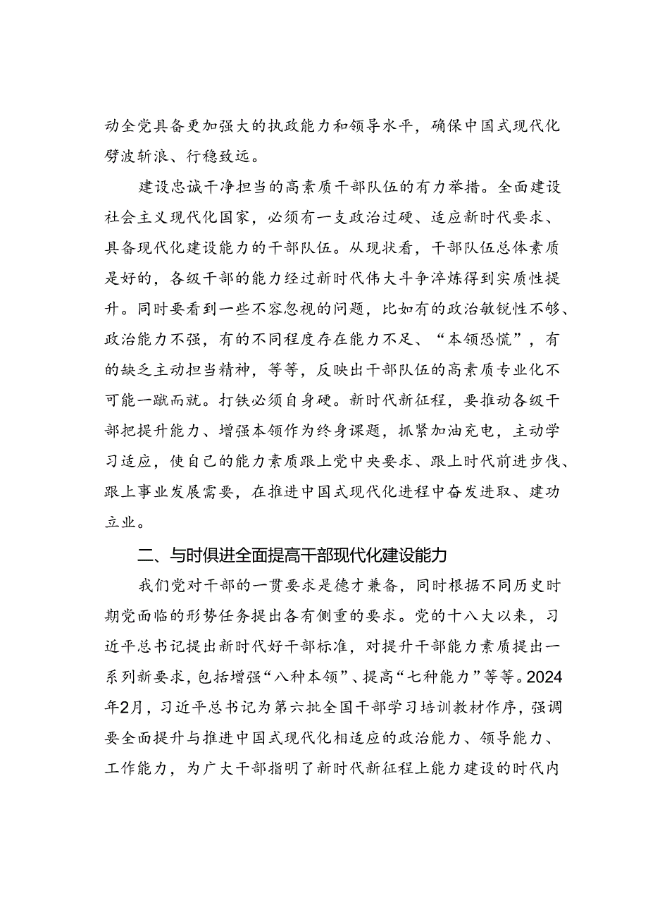 党课讲稿：多维提升干部队伍现代化建设能力.docx_第3页
