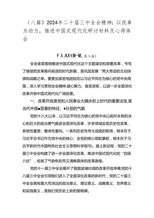 （八篇）2024年二十三中全会精神：以改革为动力推进中国式现代化研讨材料及心得体会.docx