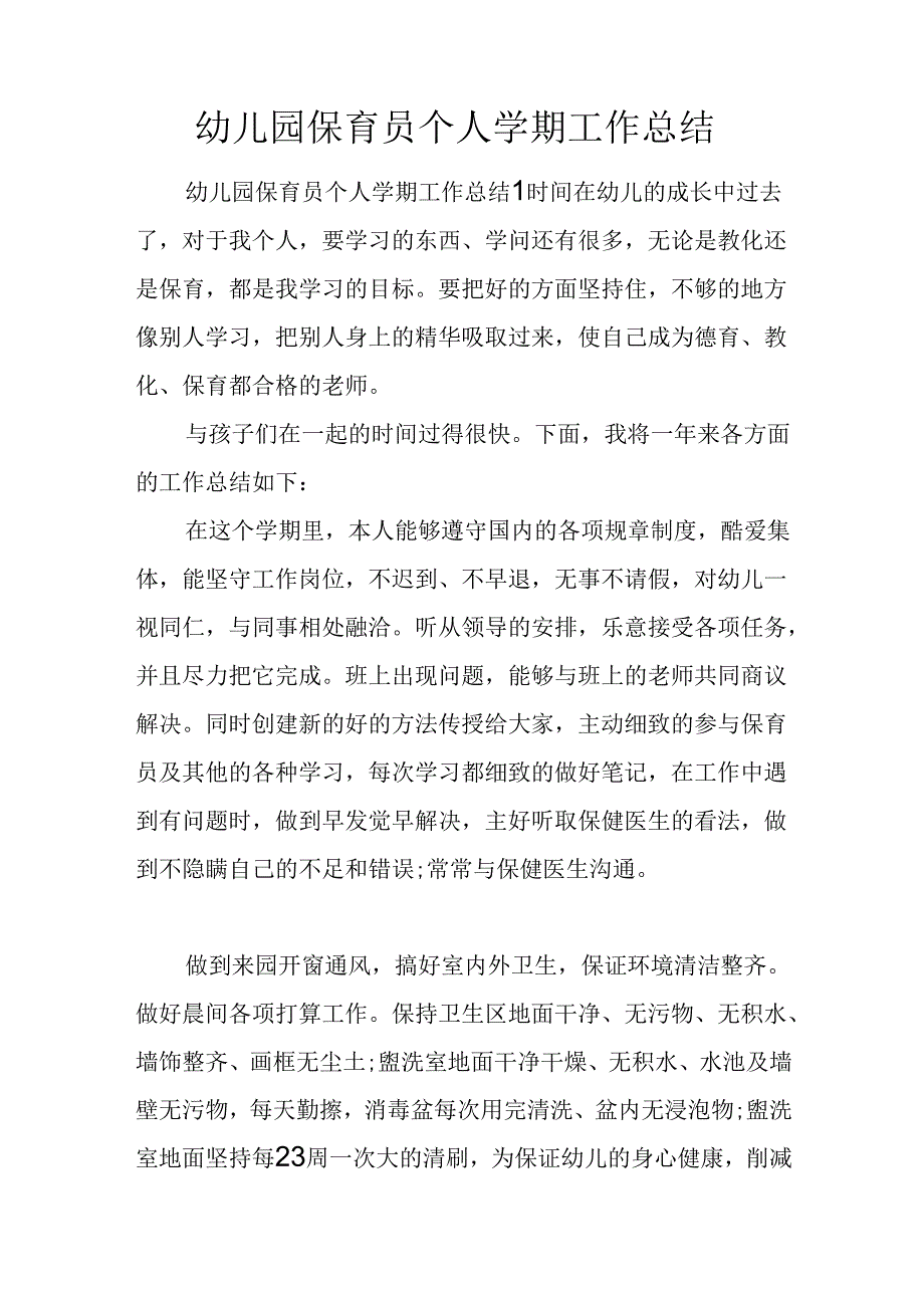 幼儿园保育员个人学期工作总结.docx_第1页