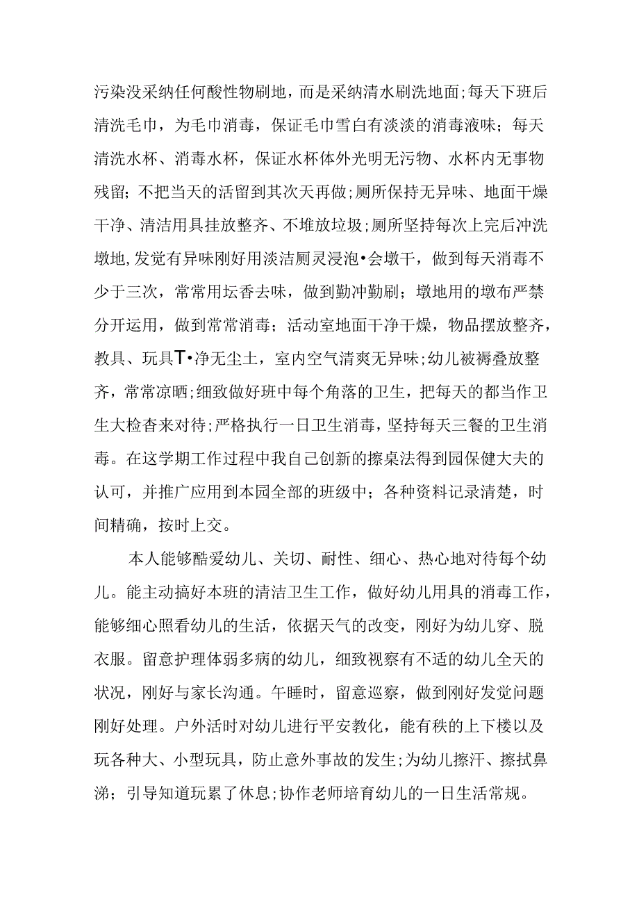 幼儿园保育员个人学期工作总结.docx_第2页