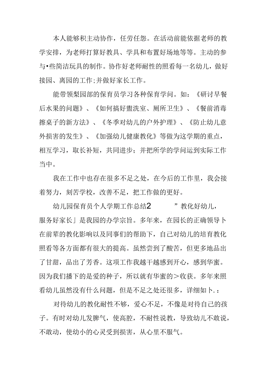 幼儿园保育员个人学期工作总结.docx_第3页