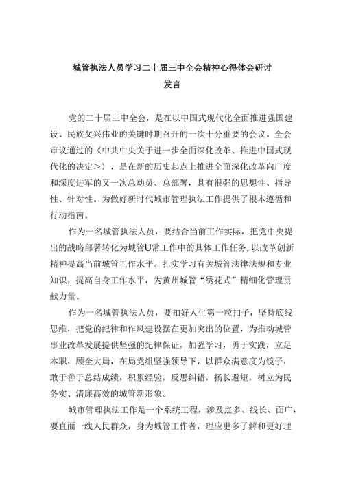 （9篇）城管执法人员学习二十三中全会精神心得体会研讨发言范文.docx