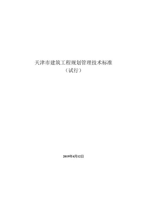 天津市建筑工程规划管理技术标准（试行）.docx