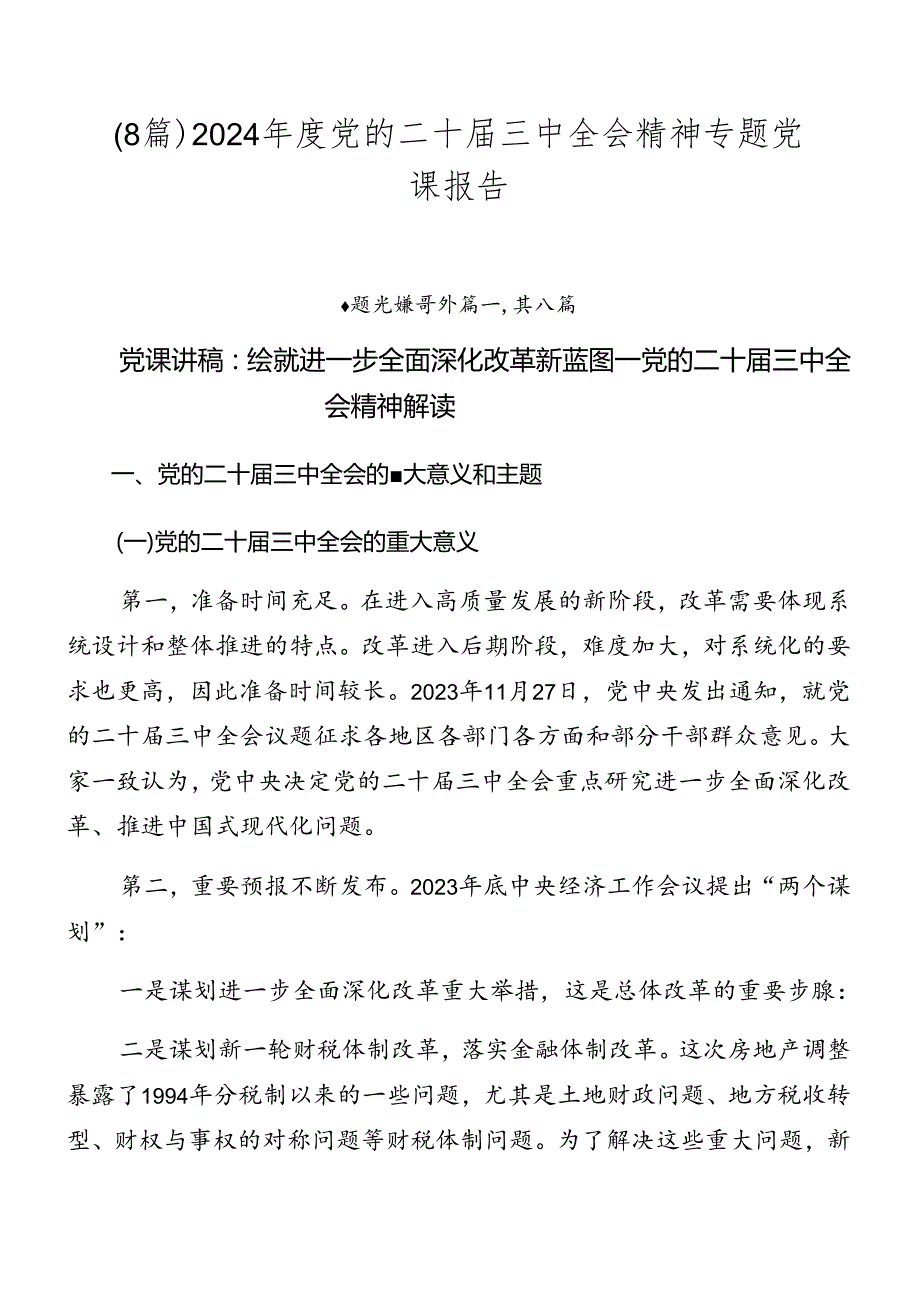 （8篇）2024党的二十三中全会精神专题党课报告.docx_第1页