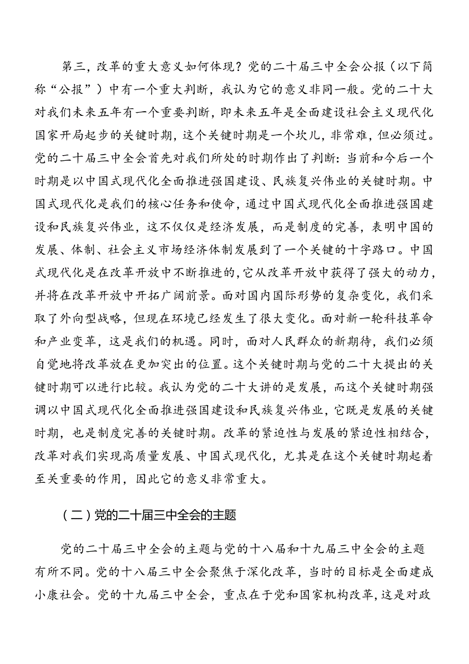 （8篇）2024党的二十三中全会精神专题党课报告.docx_第3页