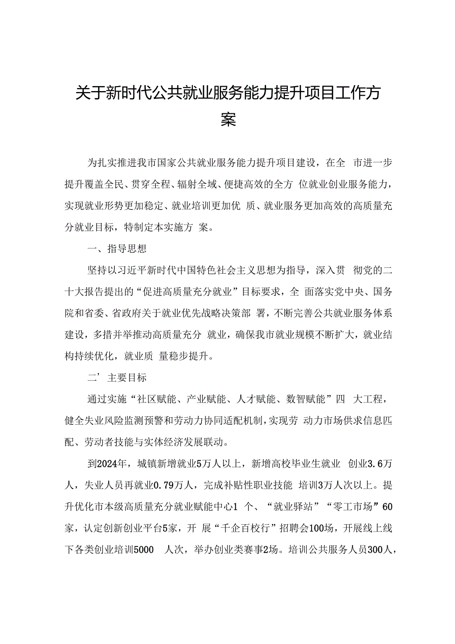 关于新时代公共就业服务能力提升项目工作方案.docx