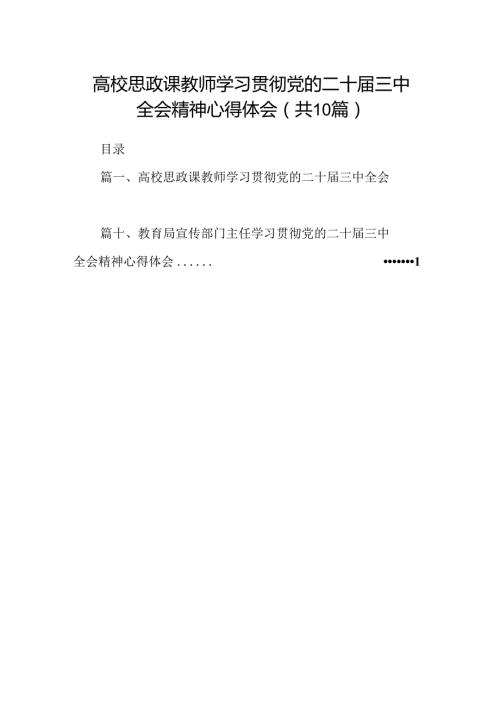 高校思政课教师学习贯彻党的二十三中全会精神心得体会10篇（精选）.docx