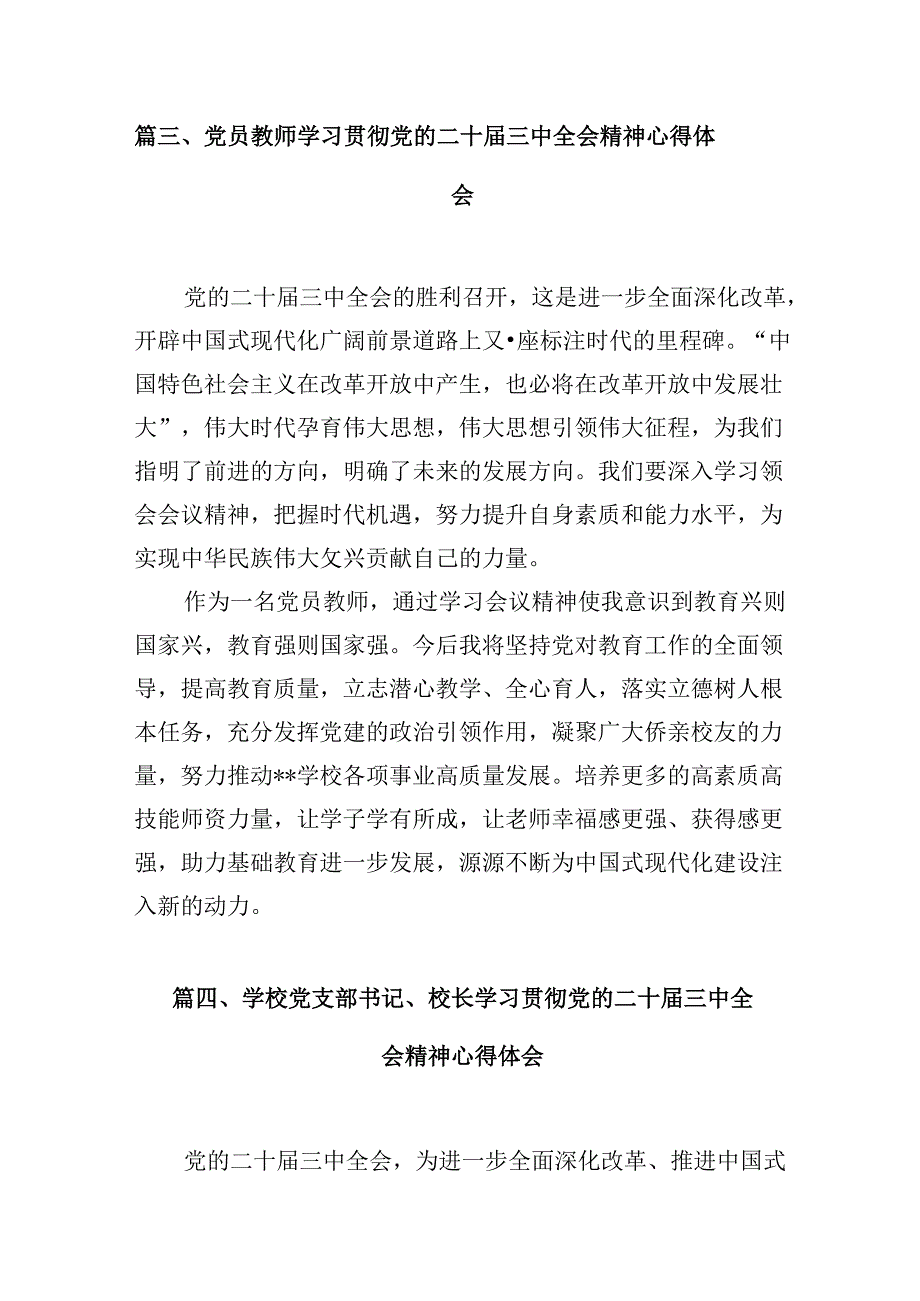 高校思政课教师学习贯彻党的二十三中全会精神心得体会10篇（精选）.docx_第2页