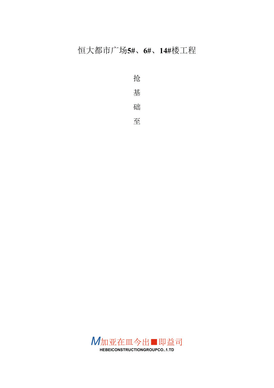 抢工期施工方案(1).docx_第1页