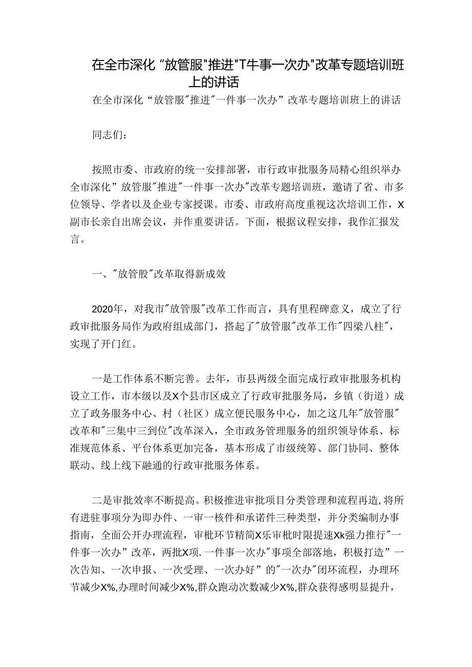在全市深化“放管服”推进“一件事一次办”改革专题培训班上的讲话.docx_第1页