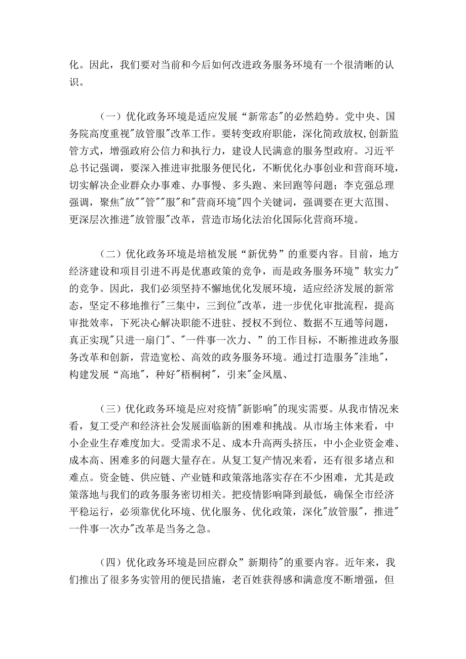 在全市深化“放管服”推进“一件事一次办”改革专题培训班上的讲话.docx_第3页