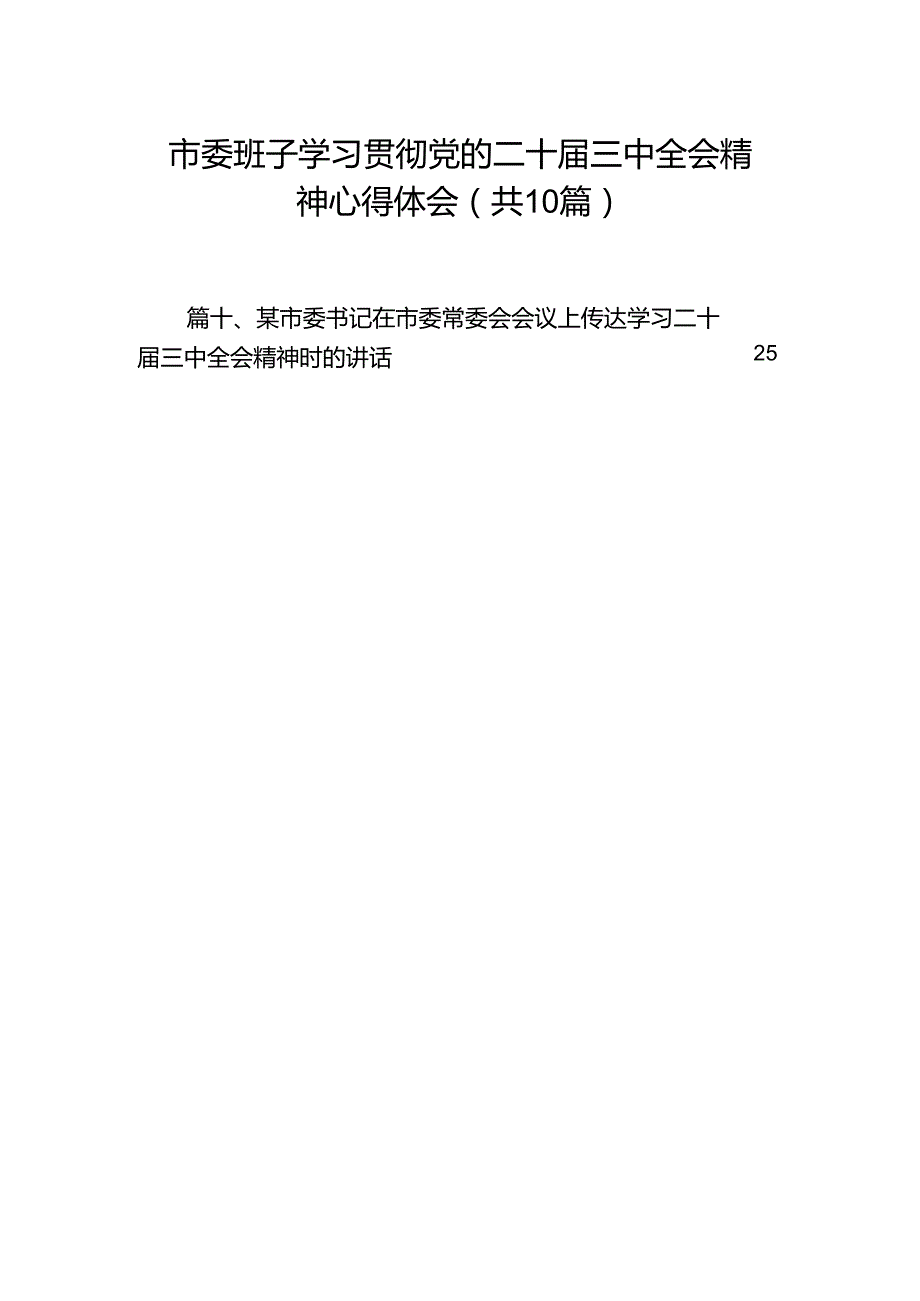 （10篇）市委班子学习贯彻党的二十三中全会精神心得体会（详细版）.docx_第1页