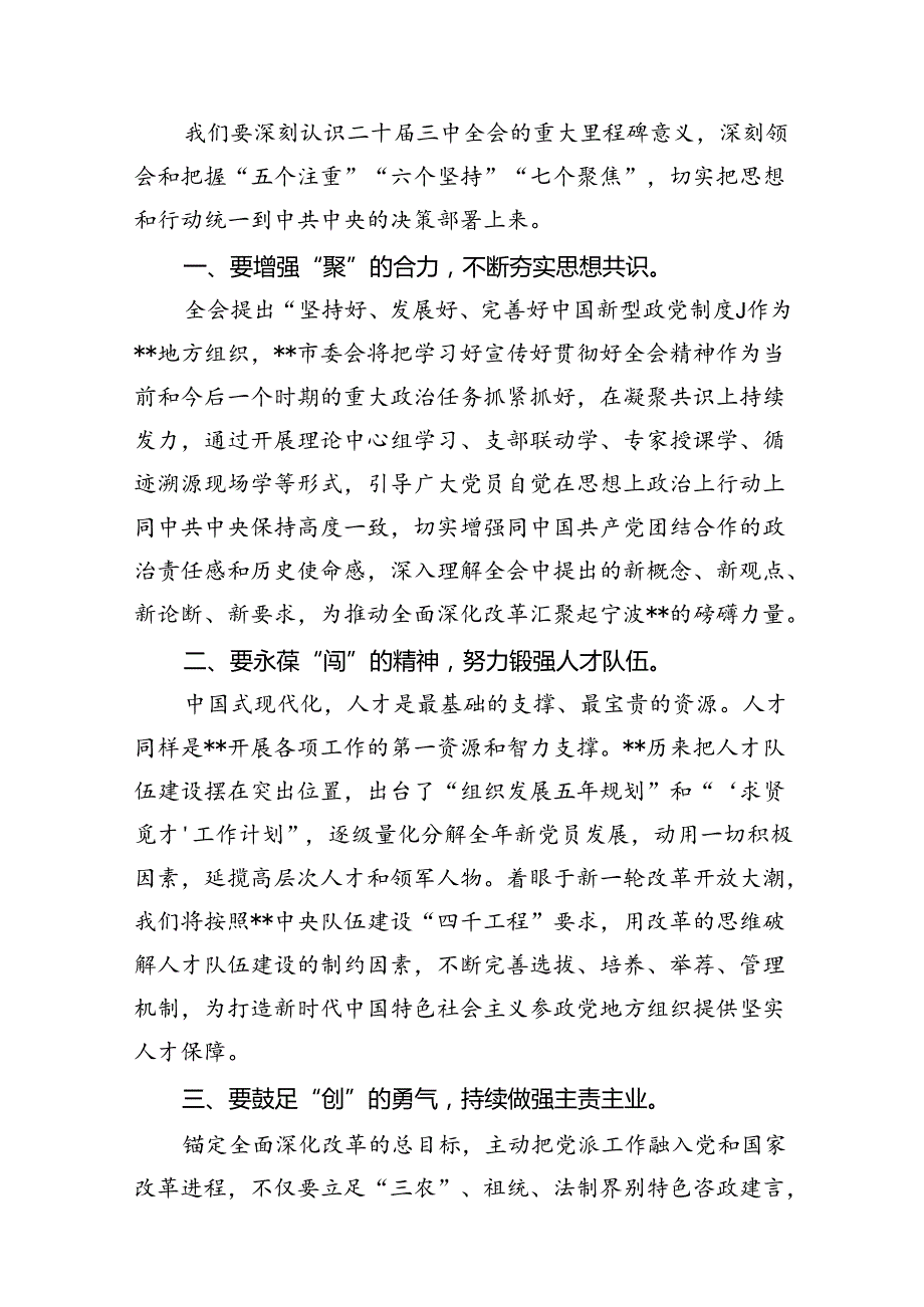 （10篇）市委班子学习贯彻党的二十三中全会精神心得体会（详细版）.docx_第3页