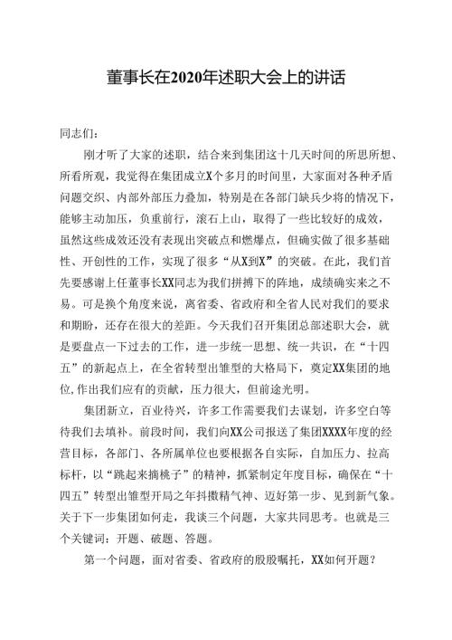 董事长在2020年述职大会上的讲话 (1).docx