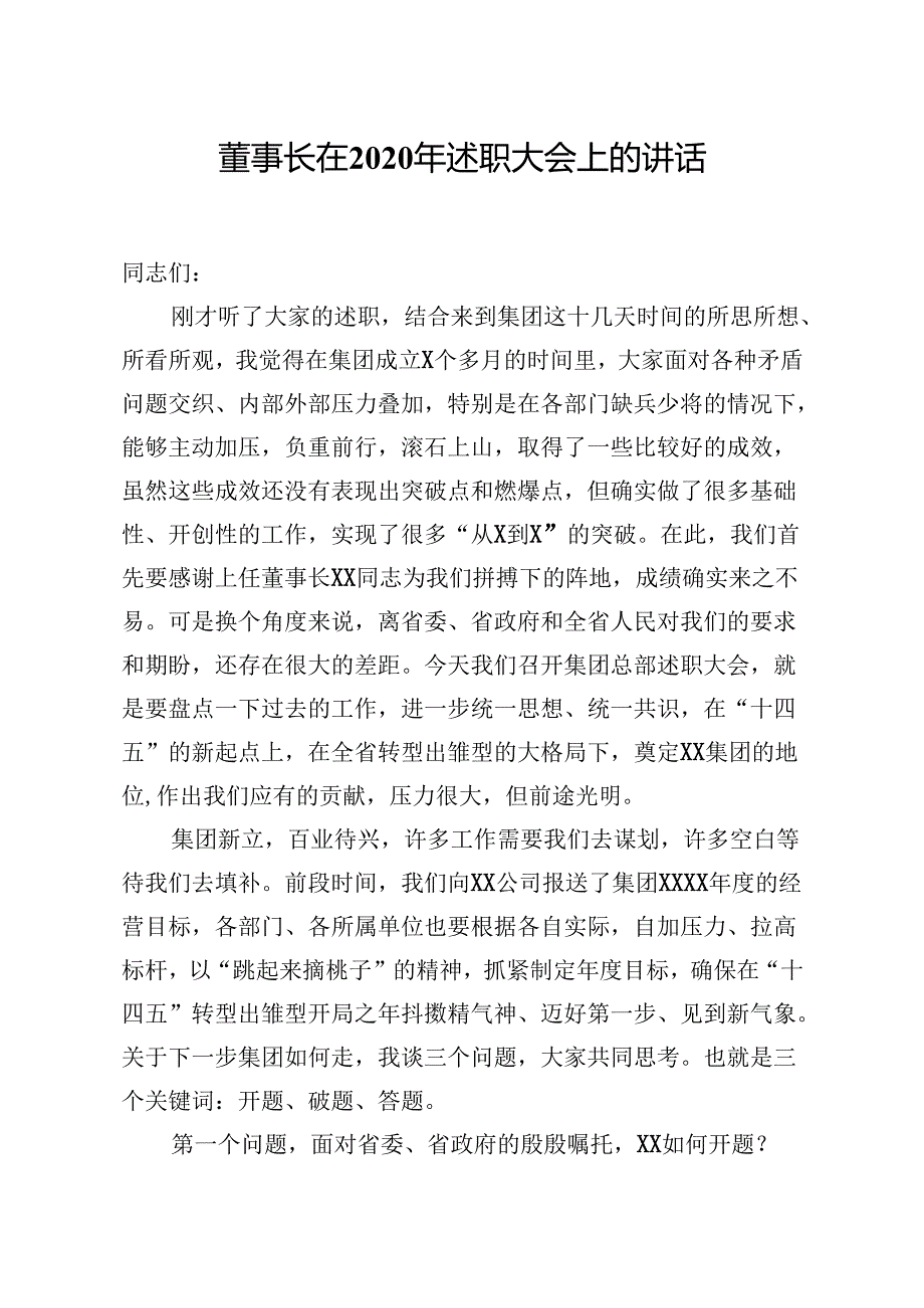 董事长在2020年述职大会上的讲话 (1).docx_第1页