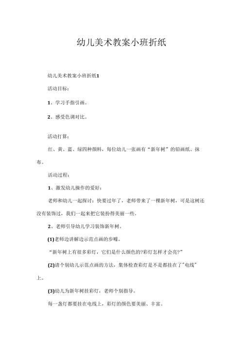 幼儿美术教案小班折纸.docx