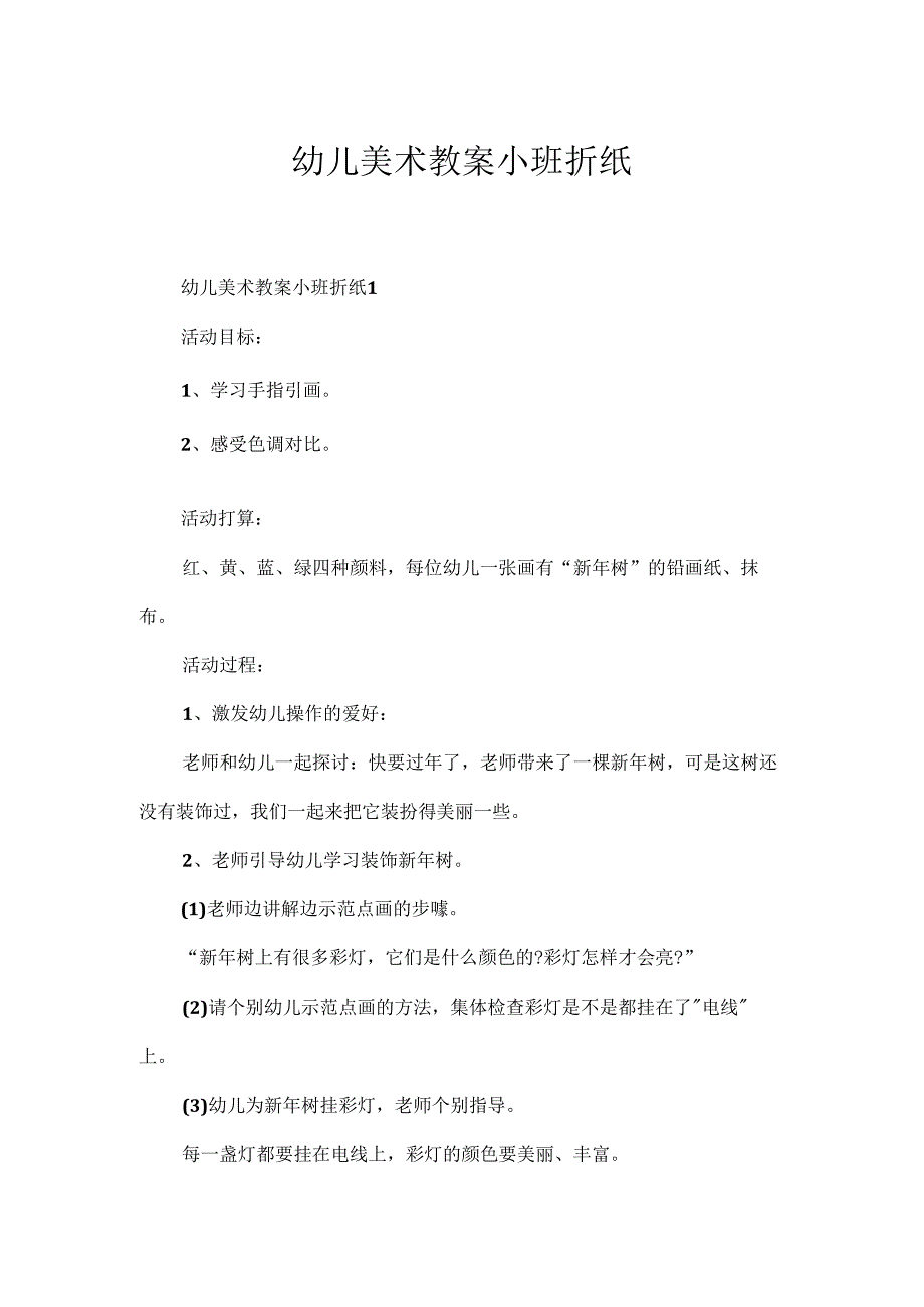 幼儿美术教案小班折纸.docx_第1页
