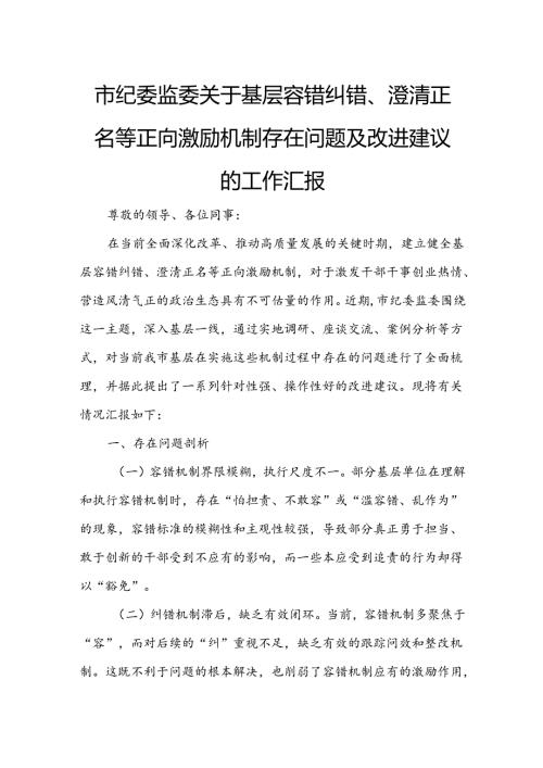 市纪委监委关于基层容错纠错、澄清正名等正向激励机制存在问题及改进建议的工作汇报1.docx