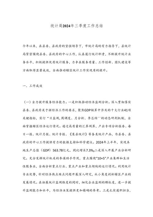 统计局2024年三季度工作总结(1).docx