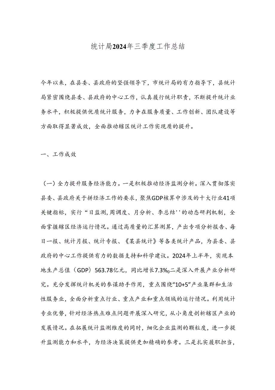 统计局2024年三季度工作总结(1).docx_第1页