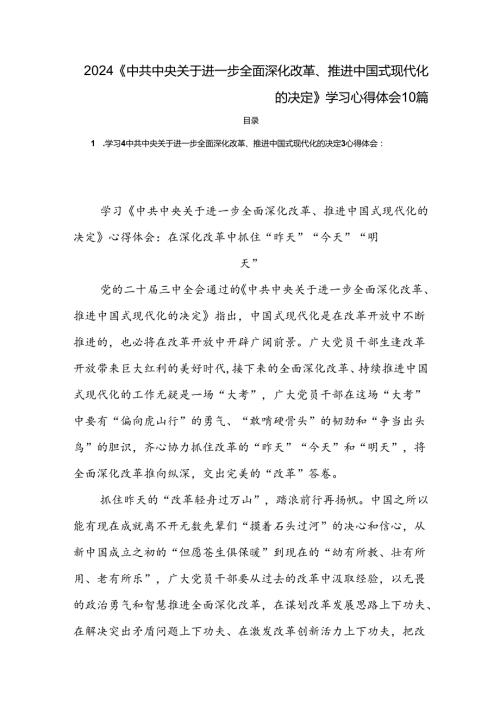 2024《中共中央关于进一步全面深化改革、推进中国式现代化的决定》学习心得体会10篇(1).docx