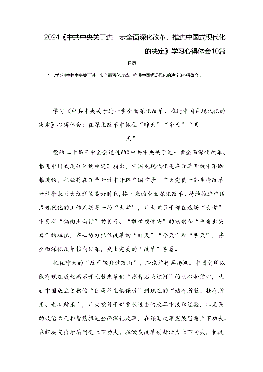 2024《中共中央关于进一步全面深化改革、推进中国式现代化的决定》学习心得体会10篇(1).docx_第1页