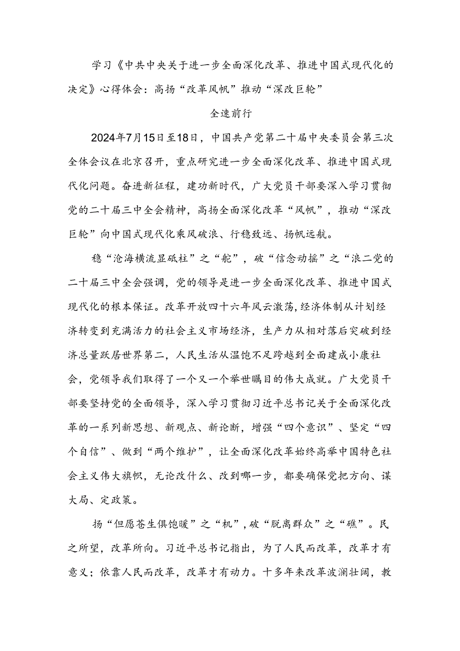 2024《中共中央关于进一步全面深化改革、推进中国式现代化的决定》学习心得体会10篇(1).docx_第3页