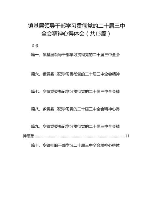 （15篇）镇基层领导干部学习贯彻党的二十三中全会精神心得体会范文.docx